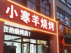 -小寒羊烧烤(凯瑞时代大厦店)