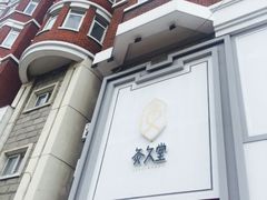 -灸春堂·专业艾灸·连锁品牌(丰潭路店)