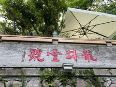 -龙井壹号·茶缘山景宴(龙井村店)