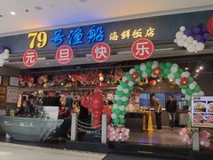 -79号渔船海鲜饭店(龙岗店)