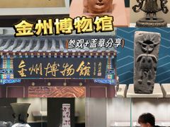 -大连金州博物馆