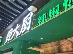 -费大厨辣椒炒肉(通州万达店)