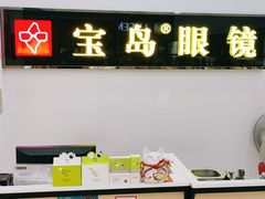 -宝岛眼镜(曹安大润发店)
