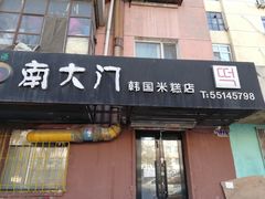 门面-南大门韩国米糕(公滨路店)