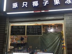 门面-椰爺爺·椰子冻砵仔糕