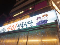 门面-401餐厅(弘大店)