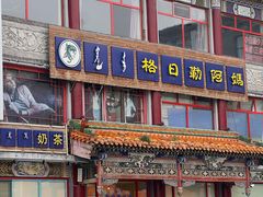 -格日勒阿妈蒙古厨房(大召店)
