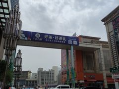 -铜锣湾国际购物中心