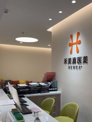 -禾美嘉医疗美容