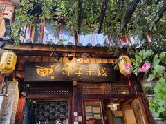 -勺子米线·云南传统小吃市集(四方街店)