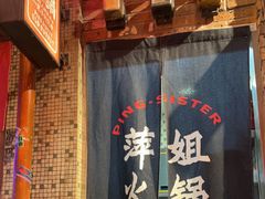 -萍姐火锅·公路夜市(南京新街口店)
