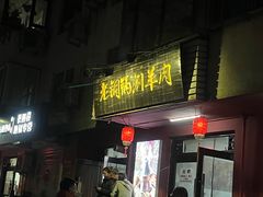 -老铜锅涮羊肉(大连海滨住宅小区店)