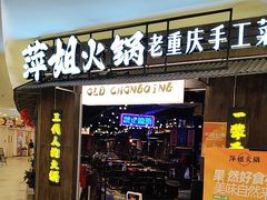 -萍姐火锅·公路夜市(打浦桥日月光店)