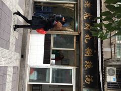 刘老虎糊辣汤(从新巷店)-刘老虎肉丸糊辣汤(总店)