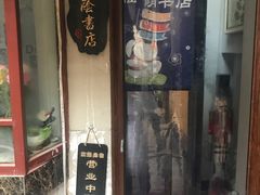 -福荫书店