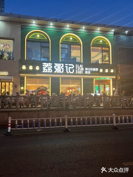 荔粥记潮汕砂锅粥(新北万达店)图片