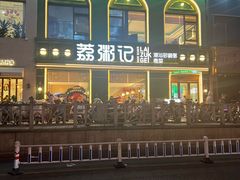 -荔粥记潮汕砂锅粥(新北万达店)