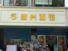 -盛兴面馆(真儒大厦店)