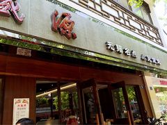 门面-熙盛源(凤凰街店)