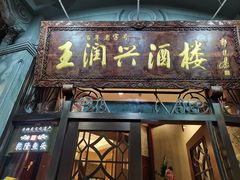 -皇饭儿·王润兴酒楼(河坊街店)