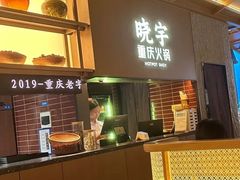 -晓宇重庆火锅(西安荟聚店)