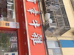 -有章牛杂(石厦店)