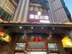 门面-海坛特色小吃·只做平潭特色菜(平潭店)