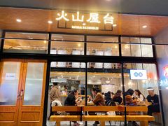 -火山屋台(新街口店)