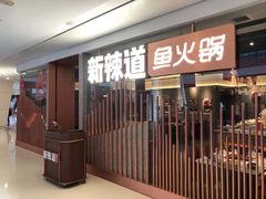 门面-新辣道鱼火锅(领展购物广场·中关村店)