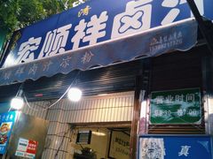 -清真·宏顺祥卤汁凉粉(大皮院店)