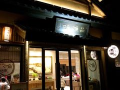 门面-品渔味湖鲜馆(拈花湾店)