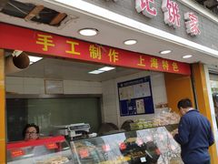 门面-宋记饼家(石门二路店)