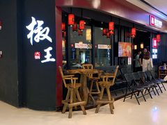 门面-椒王火锅(厚街万达店)
