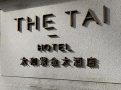 -南京THE TAI太和紫金大酒店