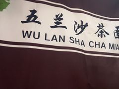 -五兰沙茶面(曾厝垵店)