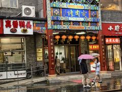 -烤肉宛饭庄(北新桥店)