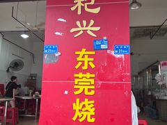 -杞兴东莞烧鹅