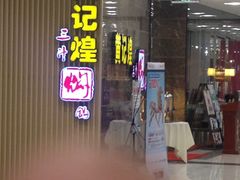 -黄记煌三汁焖锅(凯德广场店)