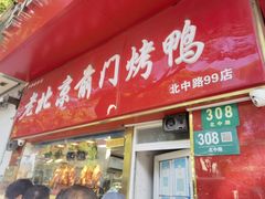 门面-老北京前门烤鸭(北中路99店)