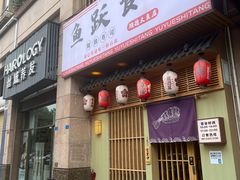 -鱼跃食堂·精致寿司(东林美域店)