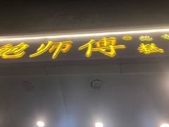 门面-鲍师傅糕点(春熙路店)