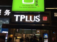 -TPLUS茶家(淮海店)