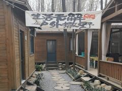 -林间山庄