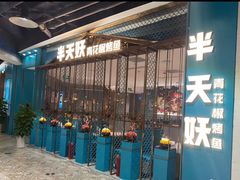 门面-半天妖烤鱼(诺德广场店)