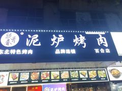 -燚青春东北泥炉烤肉(百合店)