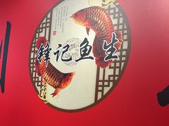 -官塘锋记鱼生·生腌·砂锅粥(牌坊街店)