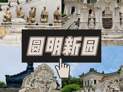 -珠海圆明新园