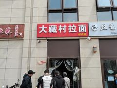 门面-大藏村拉面(保利首开·熙悦春天店)