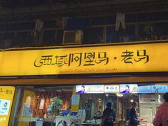 -谷丽羊肉串·新疆鲜货烧烤馆·清真·夜宵(长沙首店)