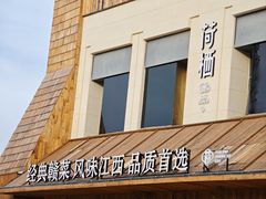 -荷栖小院·品质江西菜(红谷滩店)